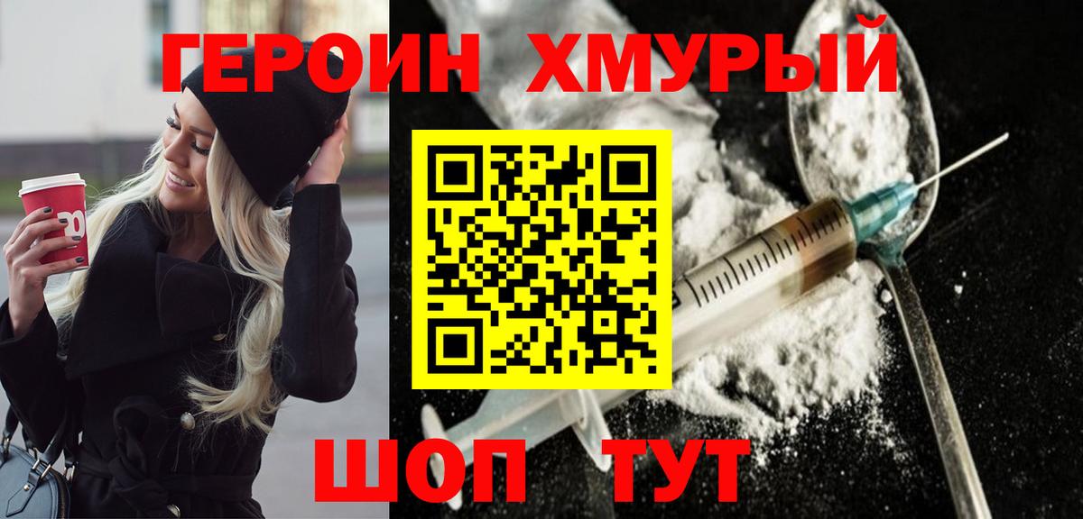 ГЕРОИН хмурый Краснознаменск